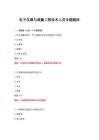 2026年電子儀器與測量工程技術人員專題題庫