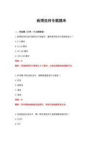 2026年病理技師專題題庫