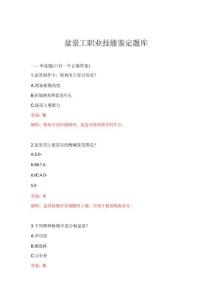 2026年盆景工職業(yè)技能鑒定題庫