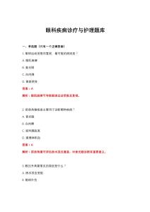 2026年眼科疾病诊疗与护理题库