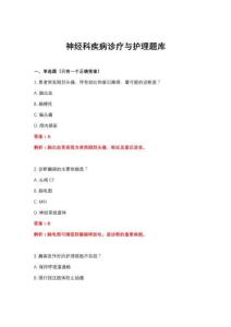 2026年神經(jīng)科疾病診療與護(hù)理題庫