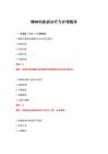 2026年精神科疾病诊疗与护理题库