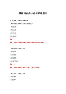 2026年精神科疾病診療與護(hù)理題庫(kù)
