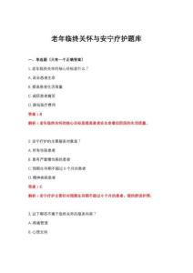 2026年老年臨終關(guān)懷與安寧療護題庫