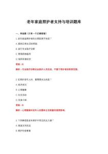 2026年老年家庭照護者支持與培訓題庫