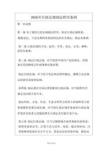 2026年行政法规制定程序条例