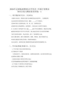 2026年遼海版（新教材）小學美術三年級下冊期末知識點復習測試卷及答案（2套）