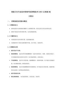 2026年高級衛生專業技術資格考試消毒技術(108)(正高級)梳理要點解析