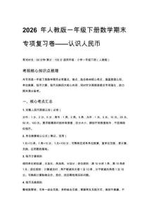 2026年人教版一年級下冊數學期末專項復習卷——認識人民幣含答案