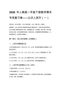2026年人教版一年級下冊數學期末專項復習卷——認識人民幣附答案（五套）