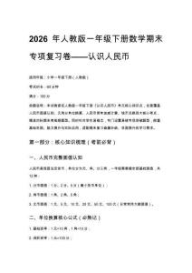 2026年人教版一年級下冊數學期末專項復習卷——認識人民幣（附參考答案）