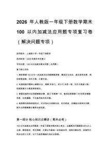2026年人教版一年級下冊數學期末100以內加減法應用題專項復習卷（解決問題專項）附答案