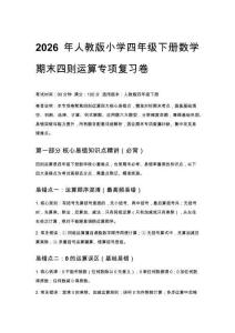 2026年人教版小學四年級下冊數學期末四則運算專項復習卷附答案