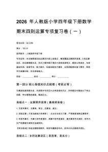 2026年人教版小學四年級下冊數學期末四則運算專項復習卷（含答案解析）（五套）