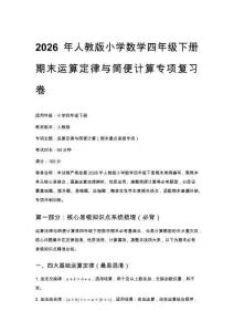 2026年人教版小學數學四年級下冊期末運算定律與簡便計算專項復習卷附答案5