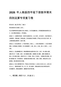 2026年人教版四年級下冊數學期末四則運算專項復習卷含答案