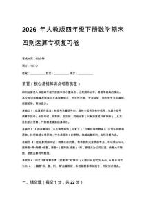 2026年人教版四年級下冊數學期末四則運算專項復習卷（含答案）