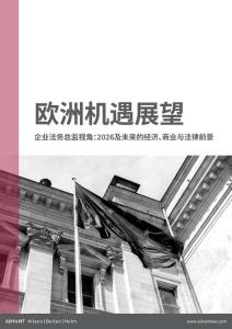 2026欧洲机遇展望白皮书