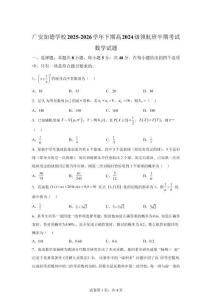 四川廣安市加德學校2025-2026學年高二（領航班）下學期期中考試數學試題【含解析】