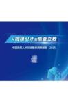 从“规模引才”迈向“质量立教”