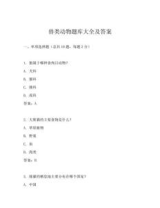 兽类动物题库大全及答案