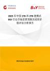 2025年中國1TB和2TB便攜式SSD行業市場前景預測及投資價值評估分析報告