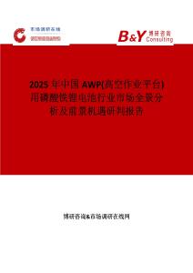 2025年中國(guó)AWP(高空作業(yè)平臺(tái))用磷酸鐵鋰電池行業(yè)市場(chǎng)全景分析及前景機(jī)遇研判報(bào)告