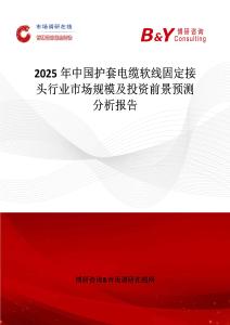 2025年中國(guó)護(hù)套電纜軟線固定接頭行業(yè)市場(chǎng)規(guī)模及投資前景預(yù)測(cè)分析報(bào)告