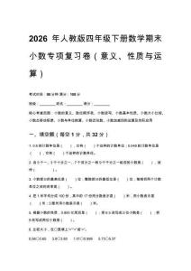 2026年人教版四年級下冊數學期末小數專項復習卷（意義、性質與運算）含參考答案