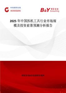 2025年中國拆機工具行業市場規模及投資前景預測分析報告