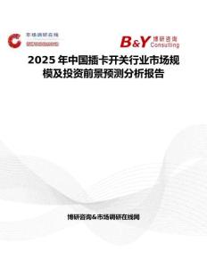 2025年中國插卡開關行業市場規模及投資前景預測分析報告