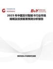 2025年中國支付智能卡行業市場規模及投資前景預測分析報告
