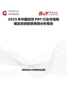 2025年中國改性PBT行業(yè)市場規(guī)模及投資前景預(yù)測分析報(bào)告