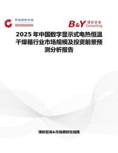 2025年中國數字顯示式電熱恒溫干燥箱行業市場規模及投資前景預測分析報告