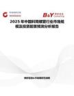 2025年中国料筒螺管行业市场规模及投资前景预测分析报告