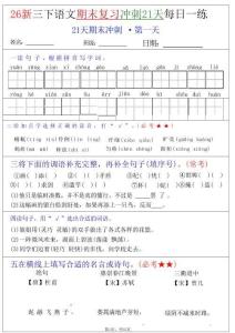 三年級（下）語文期末復(fù)習(xí)沖刺21天2026