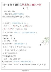 一年級（下）語文期末復(fù)習(xí)21天沖刺2026