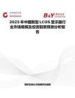 2025年中國新型LCOS顯示器行業市場規模及投資前景預測分析報告