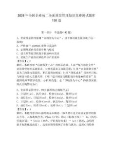 2026年全國企業(yè)員工全面質(zhì)量管理知識競賽測試題庫150道帶答案（新）