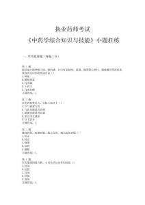 2015年執業藥師考試《中藥學綜合知識與技能》小題狂練(超實用)