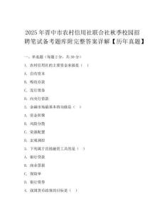 2025年晉中市農村信用社聯合社秋季校園招聘筆試備考題庫附完整答案詳解【歷年真題】