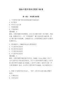 2026年图书资料员题库150道含完整答案【名校卷】