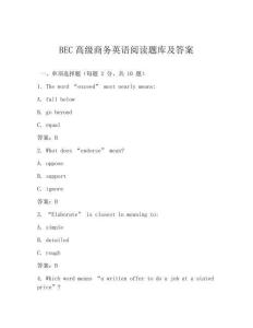 BEC高级商务英语阅读题库及答案