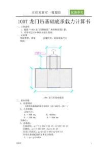 100t龍門吊基礎承載力計算書(稻谷文苑)
