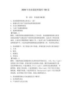 2026年商業(yè)攝影師題庫150道附參考答案【奪分金卷】