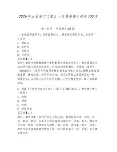 2026年土地登记代理人（地籍调查）题库150道及参考答案【巩固】