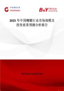 2025年中國椰糖行業(yè)市場規(guī)模及投資前景預(yù)測分析報告