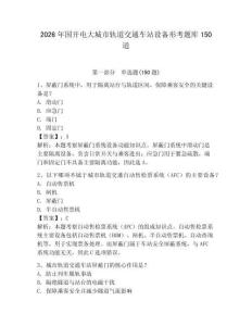 2026年国开电大城市轨道交通车站设备形考题库150道【名校卷】