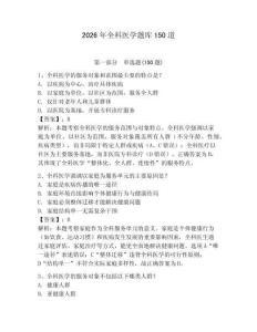 2026年全科医学题库150道附完整答案【全国通用】