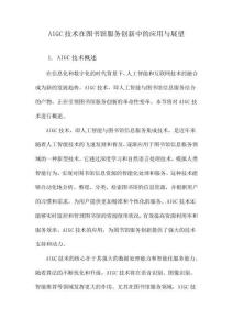 AIGC技術(shù)在圖書(shū)館服務(wù)創(chuàng)新中的應(yīng)用與展望